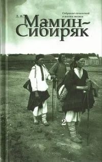 Дмитрий Мамин-Сибиряк - Башка