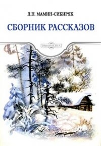 Дмитрий Мамин-Сибиряк - Сборник лучших русских сказок для малышей