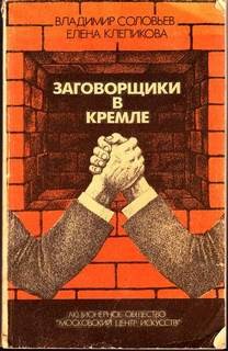 Владимир Исаакович Соловьёв, Елена Клепикова - Заговорщики в Кремле