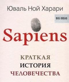 Юваль Ной Харари - Sapiens. Краткая история человечества