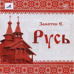 Евгений Замятин - Русь