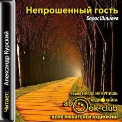 Борис Шишаев - Непрошенный гость