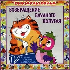 Александр Курляндский, Валентин Караваев - Про попугая Кешу и другие истории