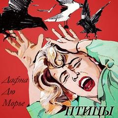 Дафна дю Морье - Птицы