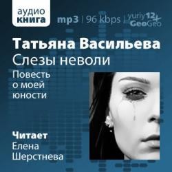 Татьяна Васильева - Повесть о моей юности