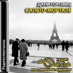 Дани Горовиц - Сальто-мортале