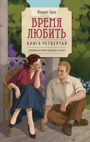 Филипп Эриа - Время любить