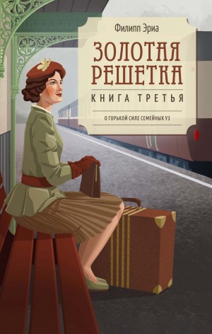 Филипп Эриа - Золотая решетка