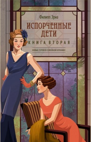 Филипп Эриа - Испорченные дети