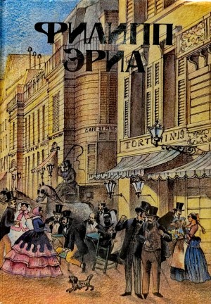 Филипп Эриа - Семья Буссардель