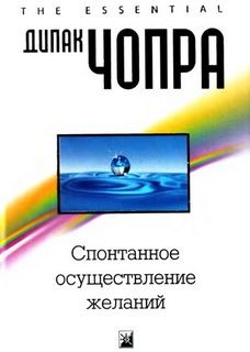 Дипак Чопра - Спонтанное осуществление желаний