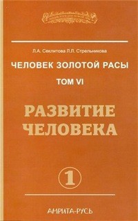 Людмила Стрельникова, Лариса Секлитова - Развитие человека. Часть 1