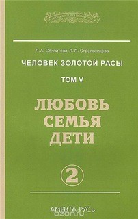 Людмила Стрельникова, Лариса Секлитова - Любовь. Семья. Дети. часть 2