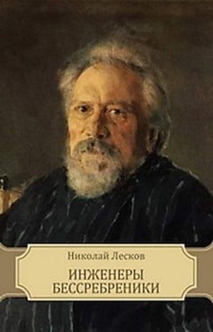 Николай Лесков - Инженеры-бессребреники