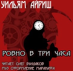 Корнелл Вулрич (Уильям Айриш) - Ровно в три часа...