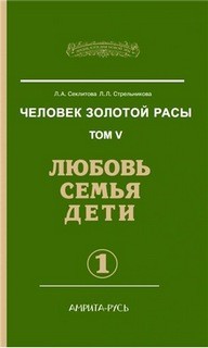 Людмила Стрельникова, Лариса Секлитова - Любовь. Семья. Дети. часть 1