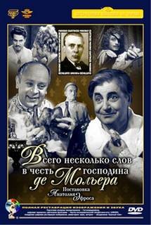 Михаил Афанасьевич Булгаков - Несколько слов в честь господина де Мольера