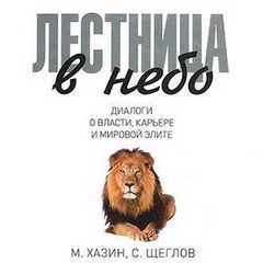 Михаил Хазин, Сергей Щеглов - Диалоги о власти, карьере и мировой элите