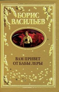 Борис Васильев - Вам привет от бабы Леры