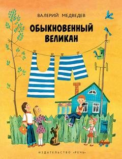 Валерий Медведев - Обыкновенный великан