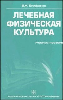 Виталий Епифанов - Лечебная физическая культура