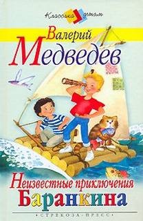 Валерий Медведев - Фантазии Баранкина: 0. Неизвестные приключения Баранкина