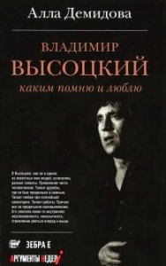 Владимир Высоцкий. Каким помню и люблю