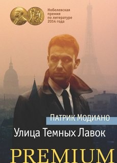 Патрик Модиано - Улица темных лавок