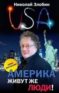 Николай Злобин - Америка... Живут же люди!