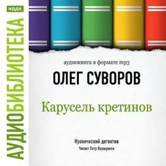 Олег Суворов - Карусель Кретинов