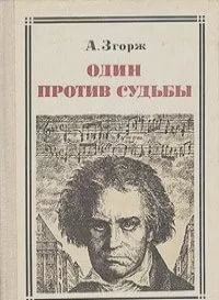 Антонин Згорж - Один против судьбы