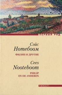 Сейс Нотебоом - Филип и другие