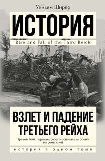 Уильям Ширер - Взлет и падение третьего рейха