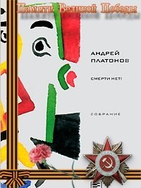 Сборник «Смерти нет!»