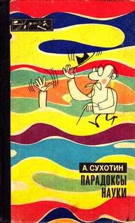 Анатолий Сухотин - Парадоксы науки