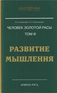 Людмила Стрельникова, Лариса Секлитова - Развитие мышления