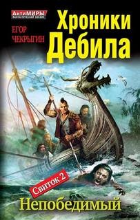 Егор Чекрыгин - Хроники Дебила. Свиток 2. Непобедимый