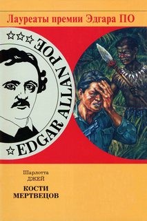 Шарлотта Джей - Кости мертвецов