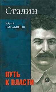 Юрий Емельянов - Сталин. Путь к власти