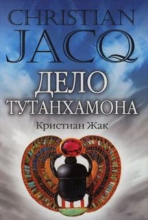 Кристиан Жак - Дело Тутанхамона