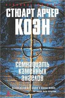 Стюарт Коэн - Семнадцать каменных ангелов