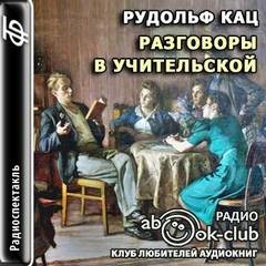 Рудольф Кац - Разговоры в учительской, слышанные Толей Апраксиным лично