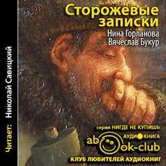 Нина Горланова - Сторожевые записки