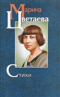 Марина Ивановна Цветаева - Стихи