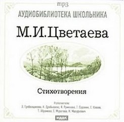 Марина Ивановна Цветаева - Стихотворения