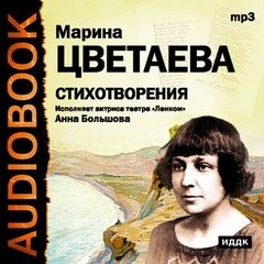  - Стихотворения и поэмы. Марина Цветаева