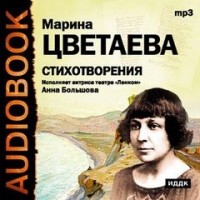 Стихотворения и поэмы. Марина Цветаева