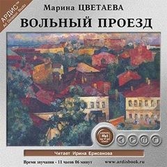 Марина Ивановна Цветаева - Вольный проезд