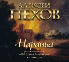 Алексей Пехов, Елена Бычкова - Наранья