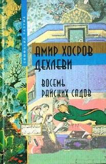 Амир Дехлеви - Восемь райских садов